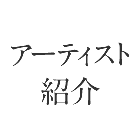 アーティスト紹介