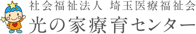 社会福祉法人 埼玉医療福祉会 光の家療育センター