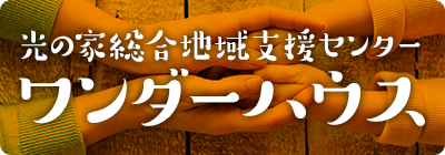 光の家総合地域支援センター ワンダーハウス