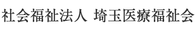 社会福祉法人 埼玉医療福祉会