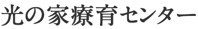 光の家療育センター