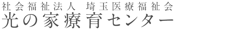 社会福祉法人 埼玉医療福祉会 光の家療育センター