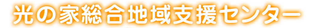 光の家総合地域支援センター