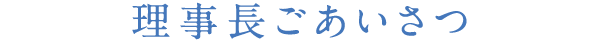 理事長ご挨拶