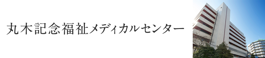 丸木記念福祉メディカルセンター