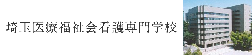 埼玉医療福祉会看護専門学校