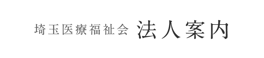 埼玉医療福祉会 法人案内