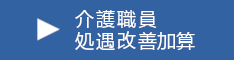 介護職員処遇改善加算