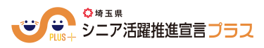 シニア活躍推進宣言企業プラス