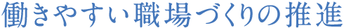 働きやすい職場づくりの推進