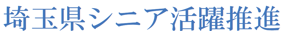 埼玉県シニア活躍推進