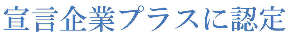 宣言企業プラスに認定