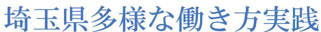 埼玉県多様な働き方実践