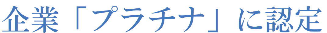 企業「プラチナ」に認定