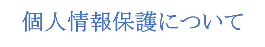 個人情報保護方針の公開