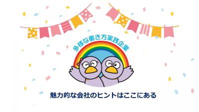 埼玉県多様な働き方実践企業プラチナ