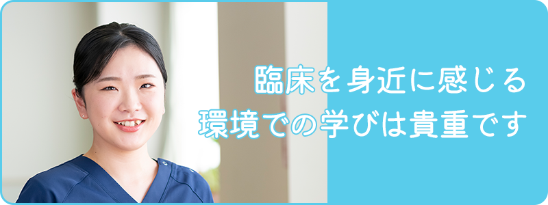 臨床を身近に感じる環境での学びは貴重です 