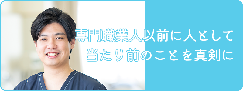 専門職業人以前に人として当たり前のことを真剣に 