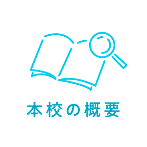 本学の概要