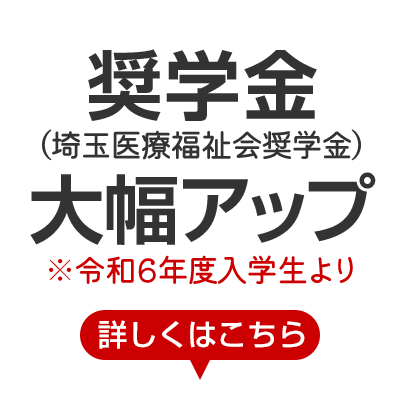 奨学金（埼玉医療福祉会奨学金）大幅アップ ※令和6年度入学生より