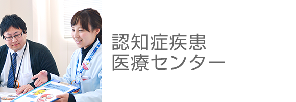 認知症疾患医療センター