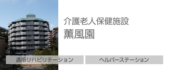 介護老人保健施設 薫風園［通所リハビリテーション］［ヘルパーステーション］