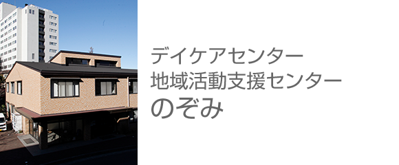 デイケアセンター・地域活動支援センター のぞみ