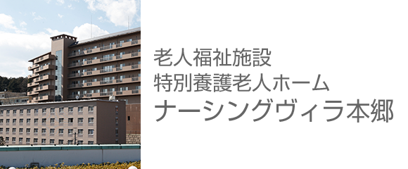 老人福祉施設・特別養護老人ホーム ナーシングヴィラ本郷