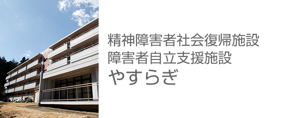 精神障害者社会復帰施設・障害者自立支援施設 やすらぎ