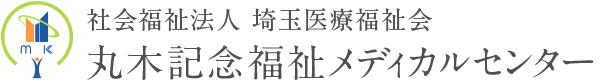 社会福祉法人 埼玉医療福祉会 丸木記念福祉メディカルセンター