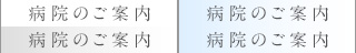 病院のご案内