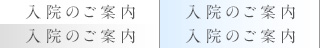 入院のご案内