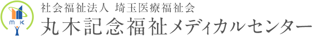 社会福祉法人 埼玉医療福祉会 丸木記念福祉メディカルセンター