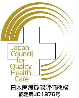 日本医療機能評価機構（認定第JC1876号）