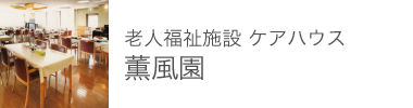 老人福祉施設 ケアハウス 薫風園