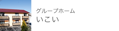 グループホーム いこい