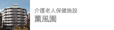 介護老人保健施設 薫風園