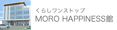 くらしワンストップ MORO HAPPINESS館