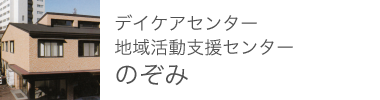 デイケアセンター 地域活動支援センター のぞみ