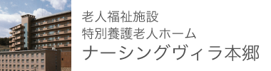 老人福祉施設 特別養護老人ホーム ナーシングヴィラ本郷