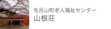 毛呂山町老人福祉センター 山根荘