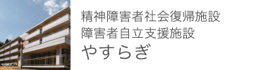 精神障害者社会復帰施設 障害者自立支援施設 やすらぎ