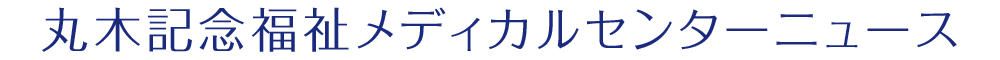 丸木記念福祉メディカルセンターニュース