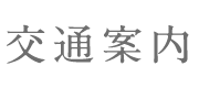 交通案内