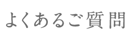 よくあるご質問