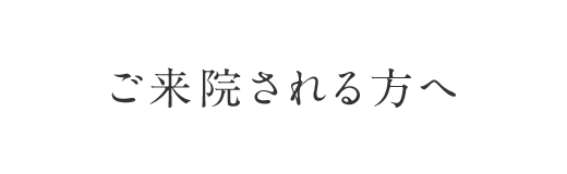 ご来院される方へ