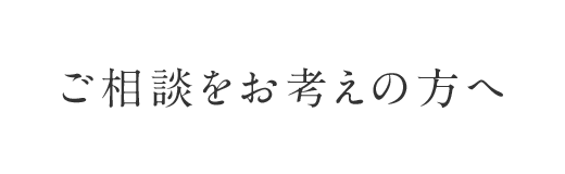 ご相談をお考えの方へ