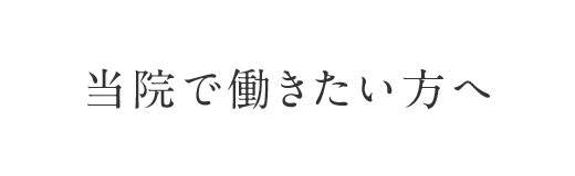 当院で働きたい方へ