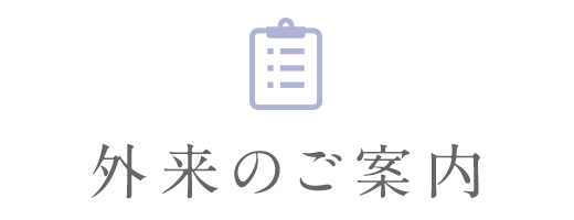 外来のご案内