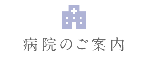 病院のご案内